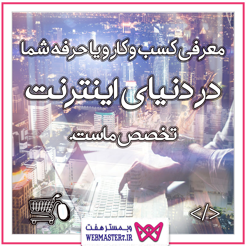 طراح سایت ، فروشگاه اینترنتی ، توسعه دهنده وب ، سئو و بهینه ساز وب سایت ، فروشگاه آنلاین وبساز ، سایتچی ، سایت ساز ، دیجیتال مارکتینگ ، دیجی بازاریابی ، بازاریابی آنلاین ، کسب و کار آنلاین