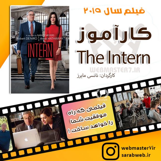 کارآموز (The Intern) فیلمی که راه موفقیت شما را خواهد ساخت !