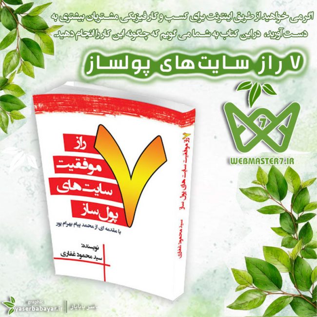 معرفی کتاب انگیزشی، ۷ راز موفقیت سایتهای پولساز !