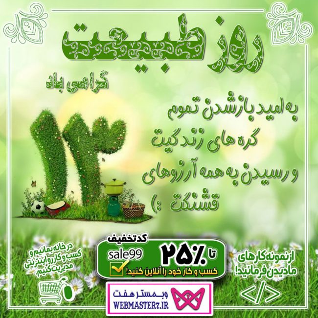 ۱۳ فروردین، روز طبیعت گرامی باد 🍃