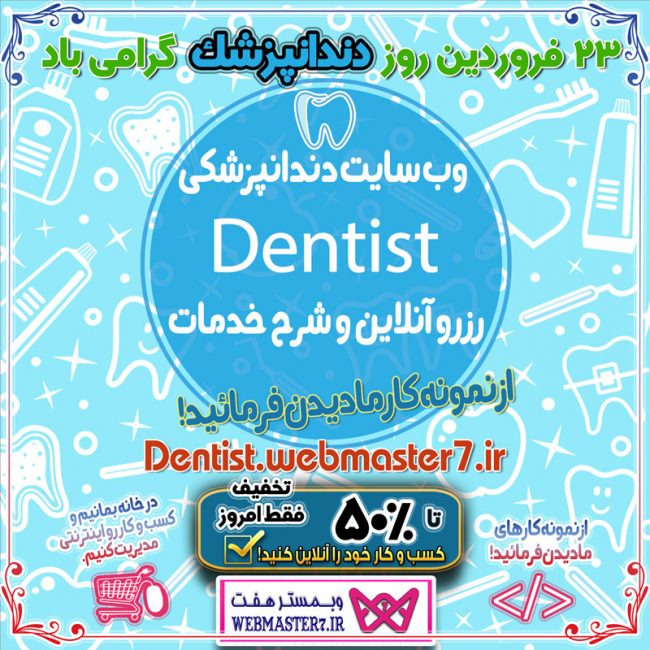 23 فروردین روز دندانپزشک گرامی باد !