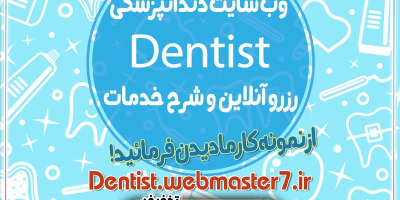 23 فروردین روز دندانپزشک گرامی باد !