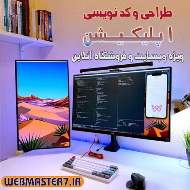 📳  طراحی و کدنویسی اپلیکیشن ویژه وبسایت و فروشگاه آنلاین کسب و کارها 📲