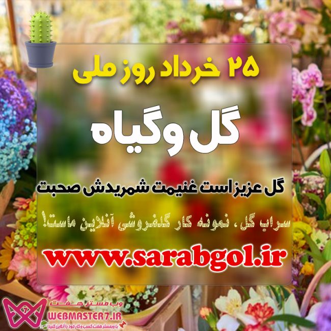 25 خرداد روز ملی گل و گیاه گرامی باد