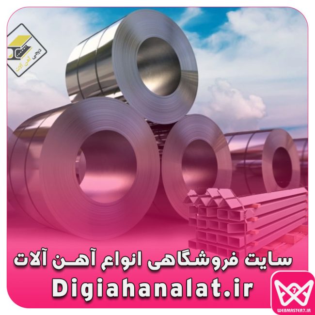 فروشگاه اینترنتی آهن آالات آهن آنلاین؛ قیمت آهن، خرید و فروش آهن، انواع میلگرد، پروفیل، تیرآهن، ورق، نبشی و ناودانی، آهن آلات، با لیست قیمت‌های روزانه ✦ با حرفه‌ای‌ها خرید کنید: .https://digiahanalat.ir/