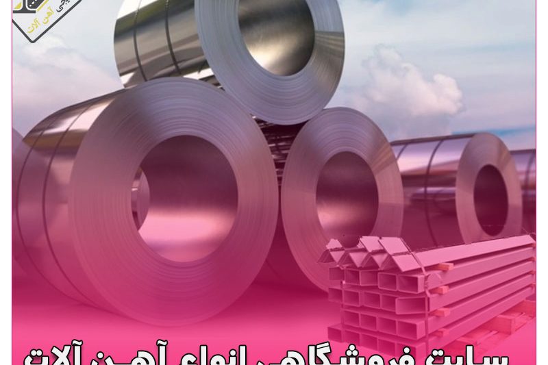 فروشگاه اینترنتی آهن آالات آهن آنلاین؛ قیمت آهن، خرید و فروش آهن، انواع میلگرد، پروفیل، تیرآهن، ورق، نبشی و ناودانی، آهن آلات، با لیست قیمت‌های روزانه ✦ با حرفه‌ای‌ها خرید کنید: .https://digiahanalat.ir/