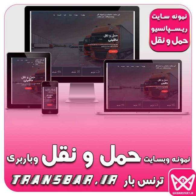 نمونه سایت ریـسـپانسیو حمل و نقل و بابری ترنس بار transbar.ir