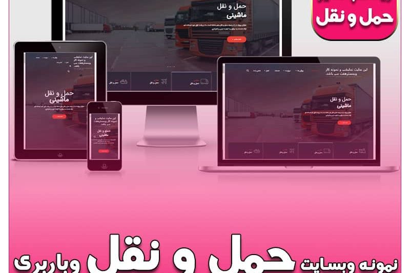 نمونه سایت ریـسـپانسیو حمل و نقل و بابری ترنس بار transbar.ir