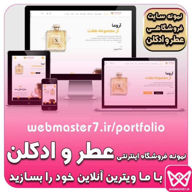  فروشگاه اینترنتی عطر و ادکلن هفت، نمونه سایت فروشگاهی لوازم بهداشتی و آرایشی   