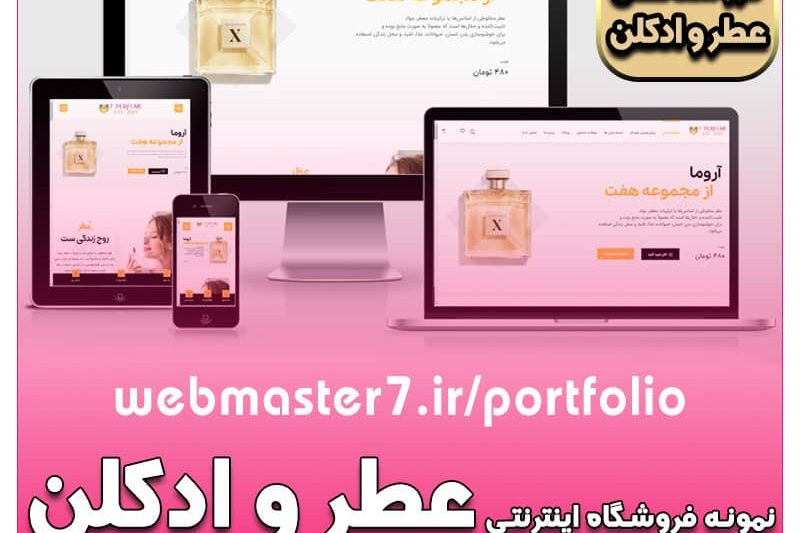  فروشگاه اینترنتی عطر و ادکلن هفت، نمونه سایت فروشگاهی لوازم بهداشتی و آرایشی   