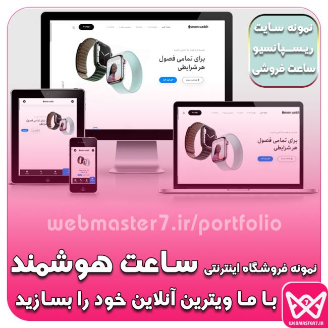 فروشگاه اینترنتی ساعت هوشمند هفت، نمونه سایت فروشگاهی https://webmasteran7.ir/shop-demos/watch نمونه کار آماده فروشگاهی از وبمسترهفت webmaster7.ir/portfolio