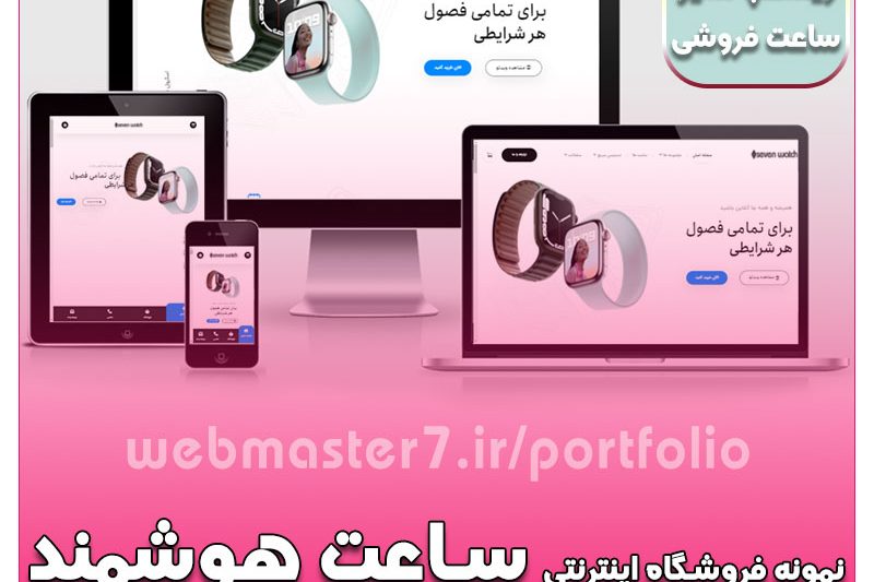 فروشگاه اینترنتی ساعت هوشمند هفت، نمونه سایت فروشگاهی https://webmasteran7.ir/shop-demos/watch نمونه کار آماده فروشگاهی از وبمسترهفت webmaster7.ir/portfolio
