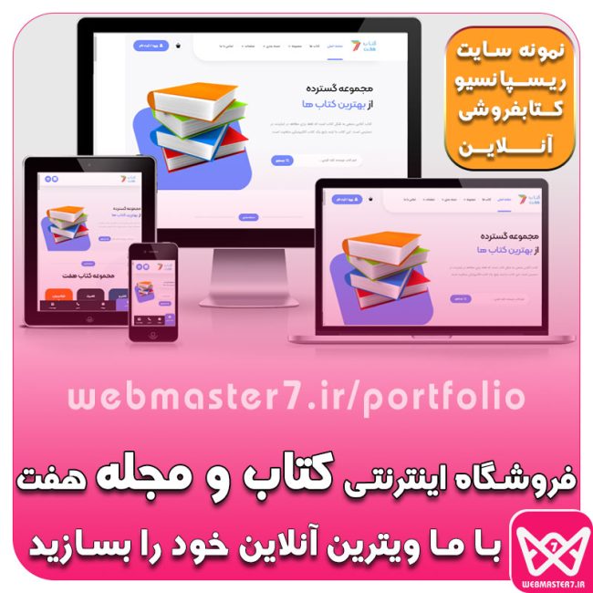 فروشگاه اینترنتی کتاب و مجله هفت، نمونه ویترین آنلاین کتاب