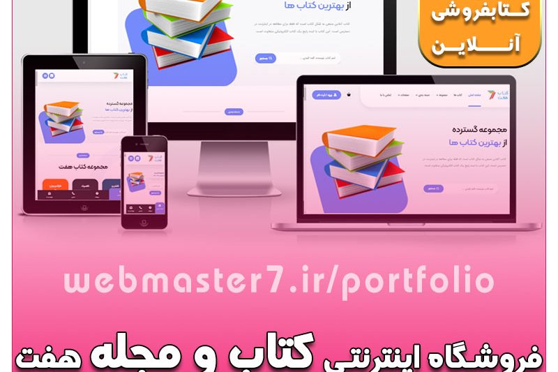 فروشگاه اینترنتی کتاب و مجله هفت، نمونه ویترین آنلاین کتاب