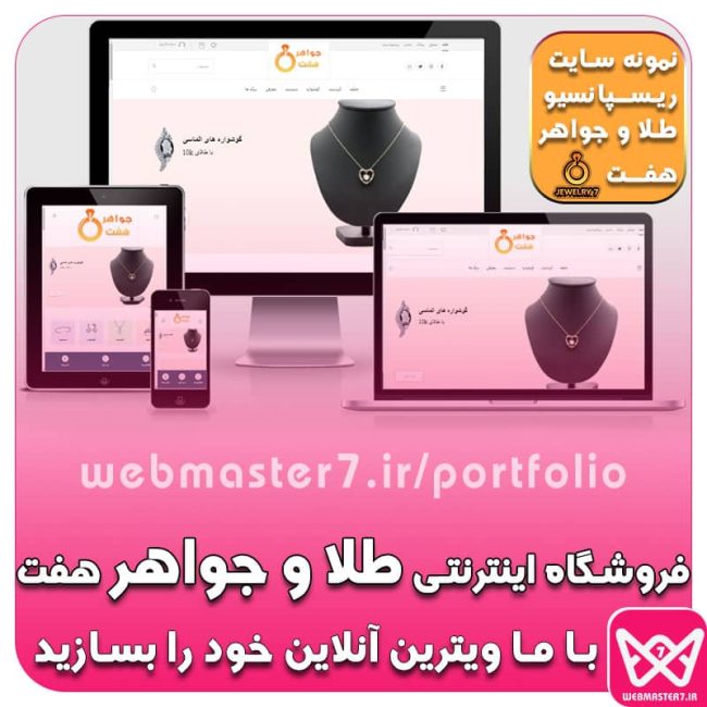 فروشگاه اینترنتی طلا و جواهر هفت، نمونه ویترین آنلاین طلافروشی  https://webmasteran7.ir/shop-demos/jewelry  نمونه کار شرکتی از وبمسترهفت  webmaster7.ir/portfolio فروشگاه اینترنتی طلا و جواهر هفت، نمونه ویترین آنلاین طلافروشی https://webmasteran7.ir/shop-demos/jewelry نمونه کار شرکتی از وبمسترهفت webmaster7.ir/portfolio