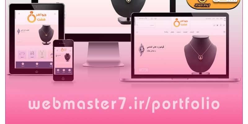 فروشگاه اینترنتی طلا و جواهر هفت، نمونه ویترین آنلاین طلافروشی  https://webmasteran7.ir/shop-demos/jewelry  نمونه کار شرکتی از وبمسترهفت  webmaster7.ir/portfolio فروشگاه اینترنتی طلا و جواهر هفت، نمونه ویترین آنلاین طلافروشی https://webmasteran7.ir/shop-demos/jewelry نمونه کار شرکتی از وبمسترهفت webmaster7.ir/portfolio