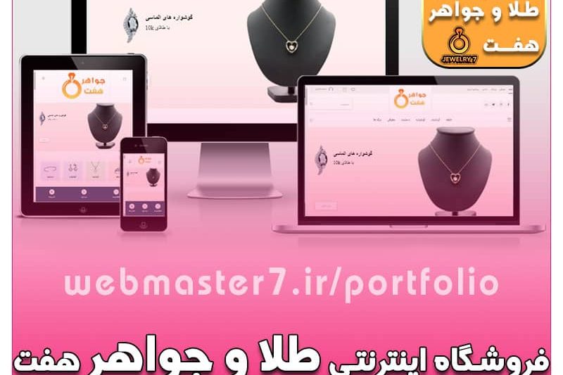 فروشگاه اینترنتی طلا و جواهر هفت، نمونه ویترین آنلاین طلافروشی https://webmasteran7.ir/shop-demos/jewelry نمونه کار شرکتی از وبمسترهفت webmaster7.ir/portfolio