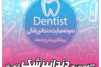 23 فروردین روز دندانپزشک و نمونه وب سایت آماده شده ویژه دندانپزشکی سامانه آنلاین مطب دندانپزشکی🦷🪥 https://b2n.ir/23farvardin 🔗لینک مشاهده مقاله : ⬇ ‏webmaster7.ir/dentist