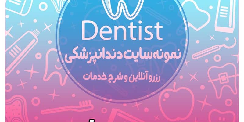 23 فروردین روز دندانپزشک و نمونه وب سایت آماده شده ویژه دندانپزشکی   سامانه آنلاین مطب دندانپزشکی🦷🪥  https://b2n.ir/23farvardin  🔗لینک مشاهده مقاله : ⬇ webmaster7.ir/dentist 23 فروردین روز دندانپزشک و نمونه وب سایت آماده شده ویژه دندانپزشکی سامانه آنلاین مطب دندانپزشکی🦷🪥 https://b2n.ir/23farvardin 🔗لینک مشاهده مقاله : ⬇ webmaster7.ir/dentist