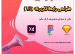 نقشه راه یادگیری، طراحی رابط کاربری (UI)