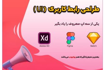  نقشه راه یادگیری، طراحی رابط کاربری (UI) 