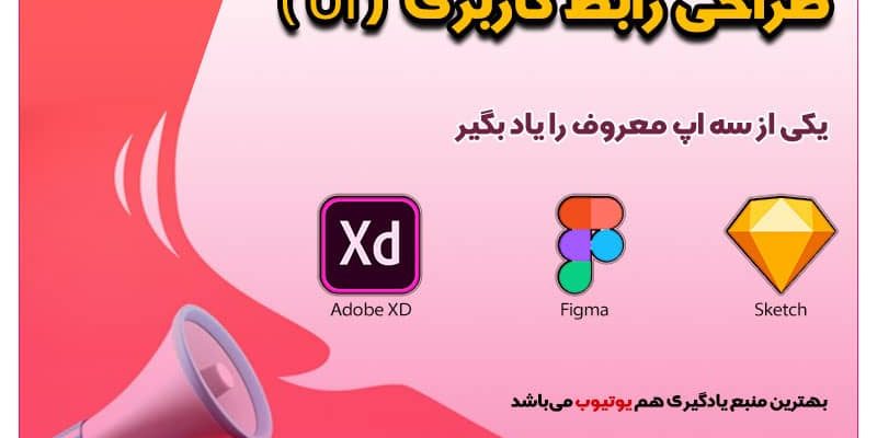  نقشه راه یادگیری، طراحی رابط کاربری (UI) 