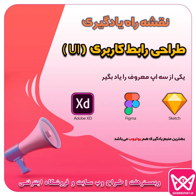  نقشه راه یادگیری، طراحی رابط کاربری (UI) 