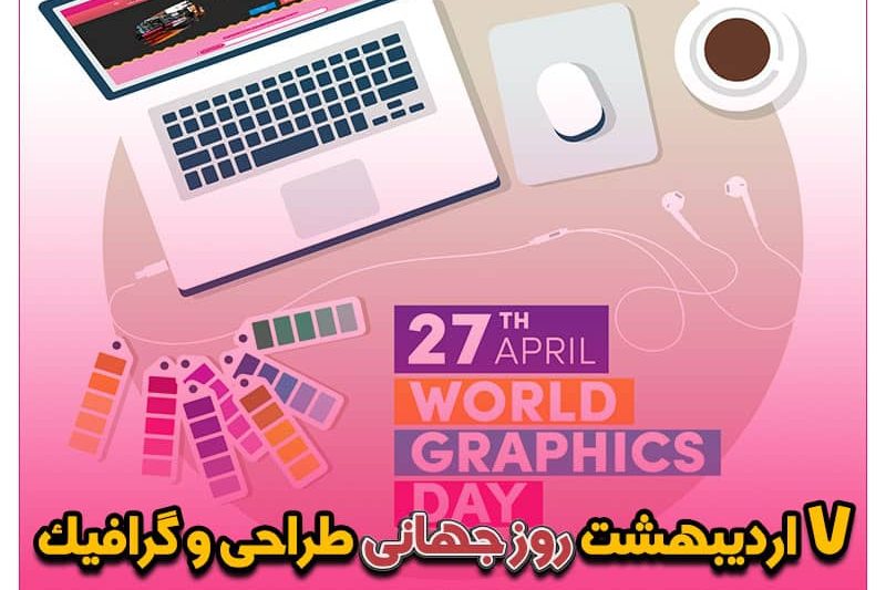 روز جهانی طراحی و گرافیک ۷ آوریل ۲۰۲۳ با ۷ اردیبهشت ۱۴۰۲ برابر است تاریخ دقیق روز جهانی گرافیک در تقویم سال ۱۴۰۱ چه روزی است؟ روز جهانی گرافیك؛ تحقق آرمانی انسانی متن تبریک روز گرافیک ۱۴۰۱ ✍️ عکس پروفایل روز جهانی روز طراح و گرافیک در سال 1402 چه روزی است؟ روز جهانی گرافیک ۱۴۰۰ چه روزی است روز جهانی گرافیک چه روزی است روز گرافیک ۱۴۰۲ طراحی سایت، اپلیکیشن و سئو از طراحی تا رتبه 1 گوگل طراحی سایت - سئو - اپلیکیشن - برنامه نویسی طراحی وب سایت یا اپلیکیشن، کدام اولویت دارد ؟ طراحی سایت و سئو حرفه ای با وبمسترهفت در بالاترین رتبه گوگل طراحی وب سایت | طراحی اپلیکیشن اپلیکیشن سئو - سئو و طراحی سایت همراه با پشتیبانی طراحی سایت و وب اپلیکیشن طراحی وبسایت حرفه ای|طراحی اپلیکیشن موبایل|سئو و بهینه سازی وب طراحی سایت و اپلیکیشن طراحی حرفه ای اپلیکیشن موبایل بهینه سازی وب - راه اندازی سایت و فروشگاه اینترنتی طراحی وبسایت حرفه ای، طراحی اپلیکیشن موبایل،سئو و بهینه سازی وب طراحی سایت ،اپلیکیشن ، استارت آپ و بهینه سازی تضمینی سایت برای قرارگرفتن در رتبه یک گوگل با وبمسترهفت 🟢 همیشه آنلاین و پاسخگو 09122305108 yaser babayar یاسر بابایار 👨‍💻 مهندس نرم افزار ■ برنامه نویس و توسعه دهنده، طراح وب ■ کارشناس دیجیتال مارکتینگ ■ تحلیلگر محتوای وب با تولیـد محتوای تخصصی ■ طراح وب سایت شخصی و شرکتی و فروشگاه اینترنتی – 🎼🎻 علاقه‌مند به شعر و موسیقی و ساز ویولن 🎻🎼 طراحی ویترین آنلاین شما در اولویت کار ماست.