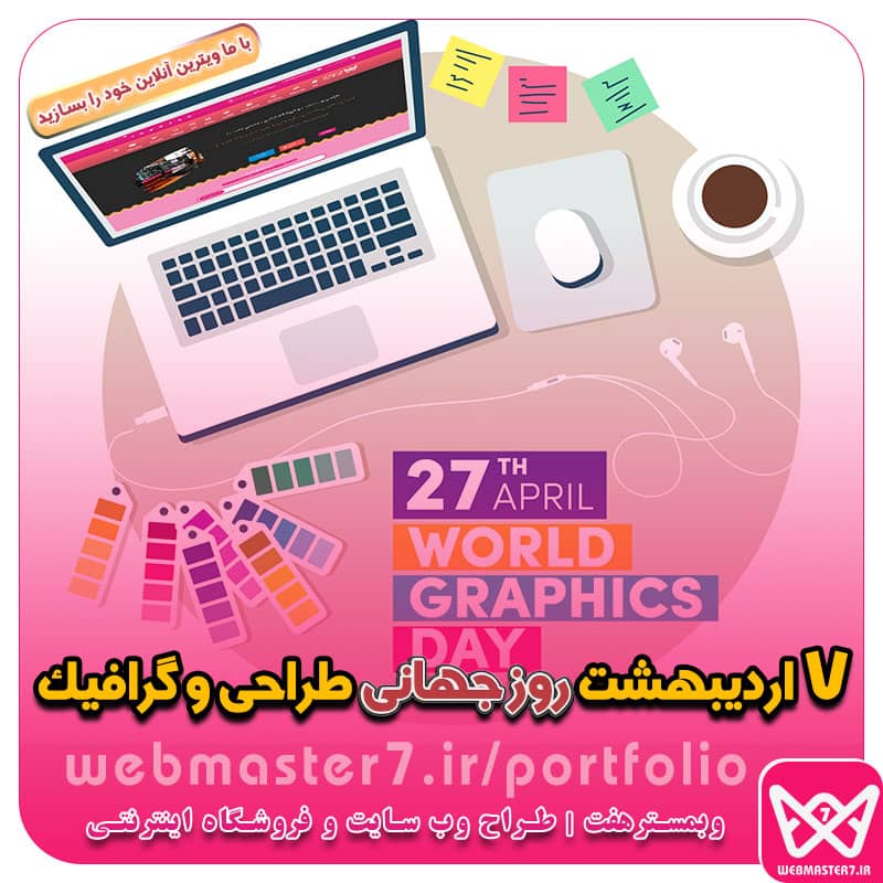 روز جهانی طراحی و گرافیک ۷ آوریل ۲۰۲۳ با ۷ اردیبهشت ۱۴۰۲ برابر است تاریخ دقیق روز جهانی گرافیک در تقویم سال ۱۴۰۱ چه روزی است؟ روز جهانی گرافیك؛ تحقق آرمانی انسانی متن تبریک روز گرافیک ۱۴۰۱ ✍️ عکس پروفایل روز جهانی روز طراح و گرافیک در سال 1402 چه روزی است؟ روز جهانی گرافیک ۱۴۰۰ چه روزی است روز جهانی گرافیک چه روزی است روز گرافیک ۱۴۰۲ طراحی سایت، اپلیکیشن و سئو از طراحی تا رتبه 1 گوگل طراحی سایت - سئو - اپلیکیشن - برنامه نویسی طراحی وب سایت یا اپلیکیشن، کدام اولویت دارد ؟ طراحی سایت و سئو حرفه ای با وبمسترهفت در بالاترین رتبه گوگل طراحی وب سایت | طراحی اپلیکیشن اپلیکیشن سئو - سئو و طراحی سایت همراه با پشتیبانی طراحی سایت و وب اپلیکیشن طراحی وبسایت حرفه ای|طراحی اپلیکیشن موبایل|سئو و بهینه سازی وب طراحی سایت و اپلیکیشن طراحی حرفه ای اپلیکیشن موبایل بهینه سازی وب - راه اندازی سایت و فروشگاه اینترنتی طراحی وبسایت حرفه ای، طراحی اپلیکیشن موبایل،سئو و بهینه سازی وب طراحی سایت ،اپلیکیشن ، استارت آپ و بهینه سازی تضمینی سایت برای قرارگرفتن در رتبه یک گوگل با وبمسترهفت 🟢 همیشه آنلاین و پاسخگو 09122305108 yaser babayar یاسر بابایار 👨‍💻 مهندس نرم افزار ■ برنامه نویس و توسعه دهنده، طراح وب ■ کارشناس دیجیتال مارکتینگ ■ تحلیلگر محتوای وب با تولیـد محتوای تخصصی ■ طراح وب سایت شخصی و شرکتی و فروشگاه اینترنتی – 🎼🎻 علاقه‌مند به شعر و موسیقی و ساز ویولن 🎻🎼 طراحی ویترین آنلاین شما در اولویت کار ماست.